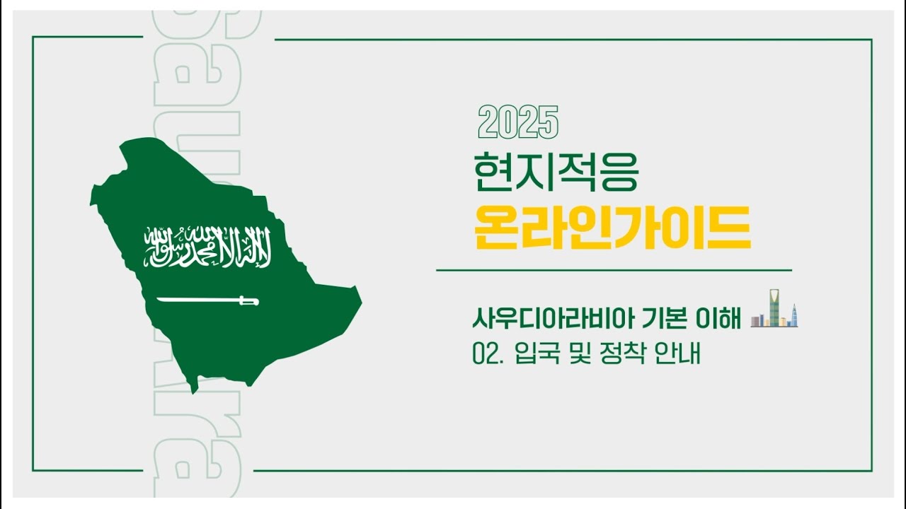 [현지적응 온라인 가이드] 사우디아라비아 기본 이해 - 2. 입국 및 정착 안내
