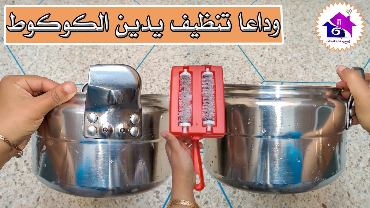وداعا تنظيف يدين الكوكوط - بدون حك🤫تدابير لتنظيف يدين قدر الضغط في ثانية