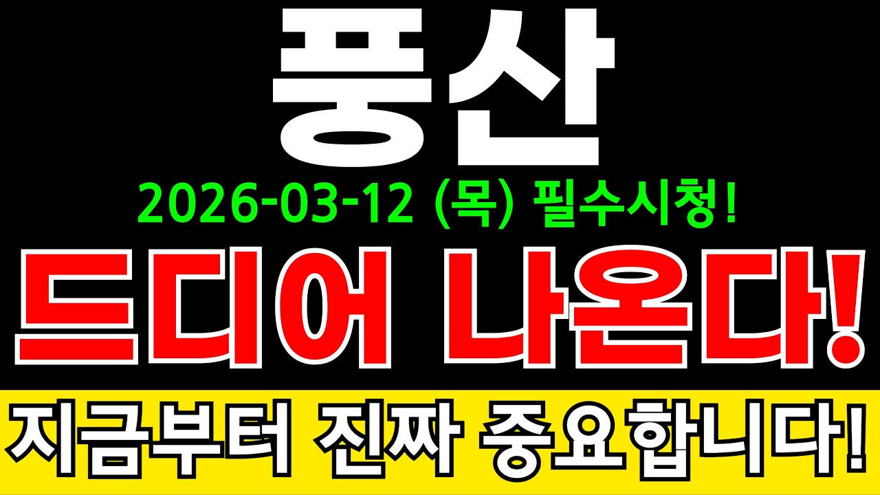 풍산 주가전망 방산 사업부 매각설?! 구리 가격 최고치에 대규모 호재까지 드디어?!  주주분들 핵심 정보 꼭 알고가세요!! #풍산주가전망 #풍산분석 #풍산주가분석