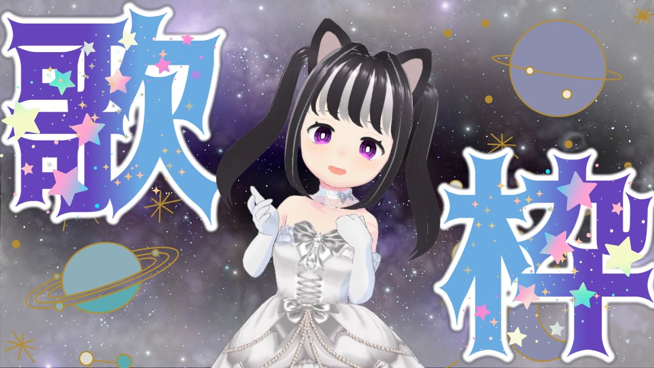 【歌枠】好きな歌を適当に歌うよ～♪