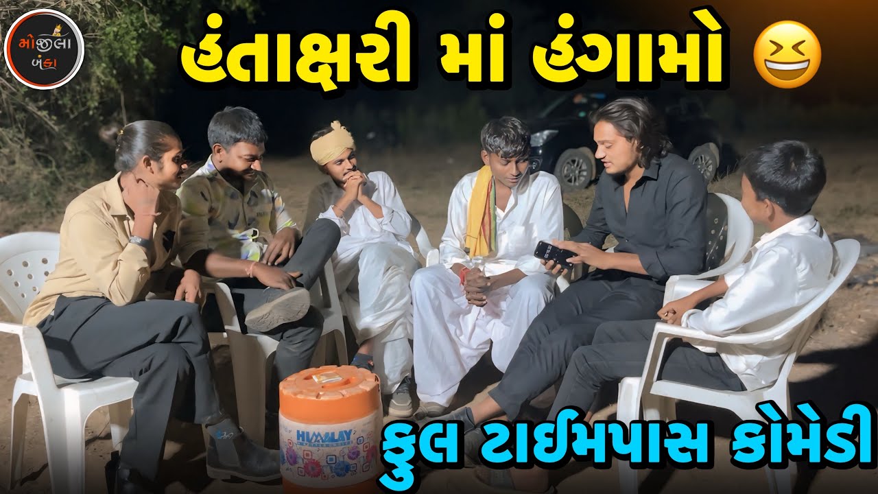 હંતાક્ષરી માં હંગામો 😆 | ફુલ ટાઈમપાસ કોમેડી // Gujarati Comedy Video | Mojila Banka