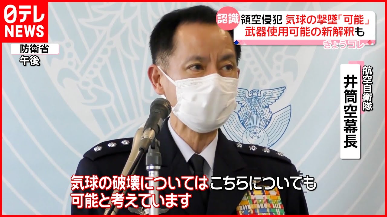 【気球の撃墜】空自トップ「可能」認識示す  武器使用可能の新解釈も発表