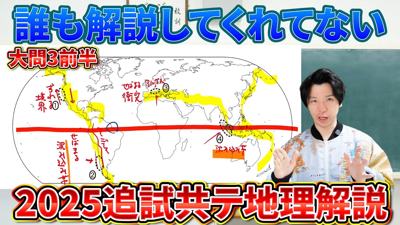 【大問３前半】誰も解説してない2025追試地理総合・探究解説