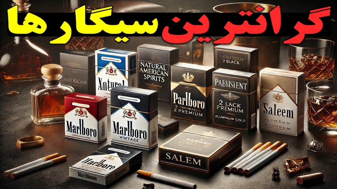 10 تا از گرانترین سیگارهای جهان : سیگارهای لوکسی که قیمتشان شما را شوکه می کند!
