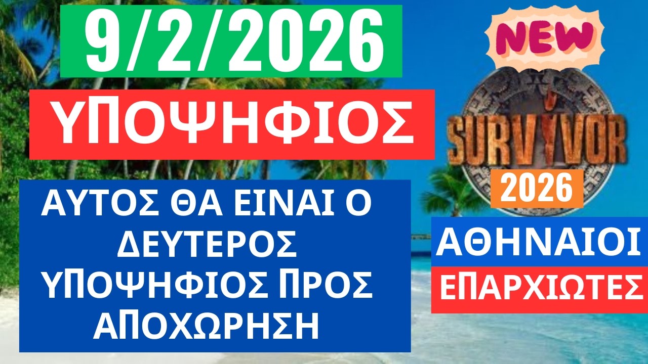 SURVIVOR 2026🌳9/2/26 - YΠΟΨΗΦΙΟΣ - ΑΥΤΟΣ ΘΑ ΕΙΝΑΙ Ο ΔΕΥΤΕΡΟΣ ΥΠΟΨΗΦΙΟΣ ΠΡΟΣ ΑΠΟΧΩΡΗΣΗ