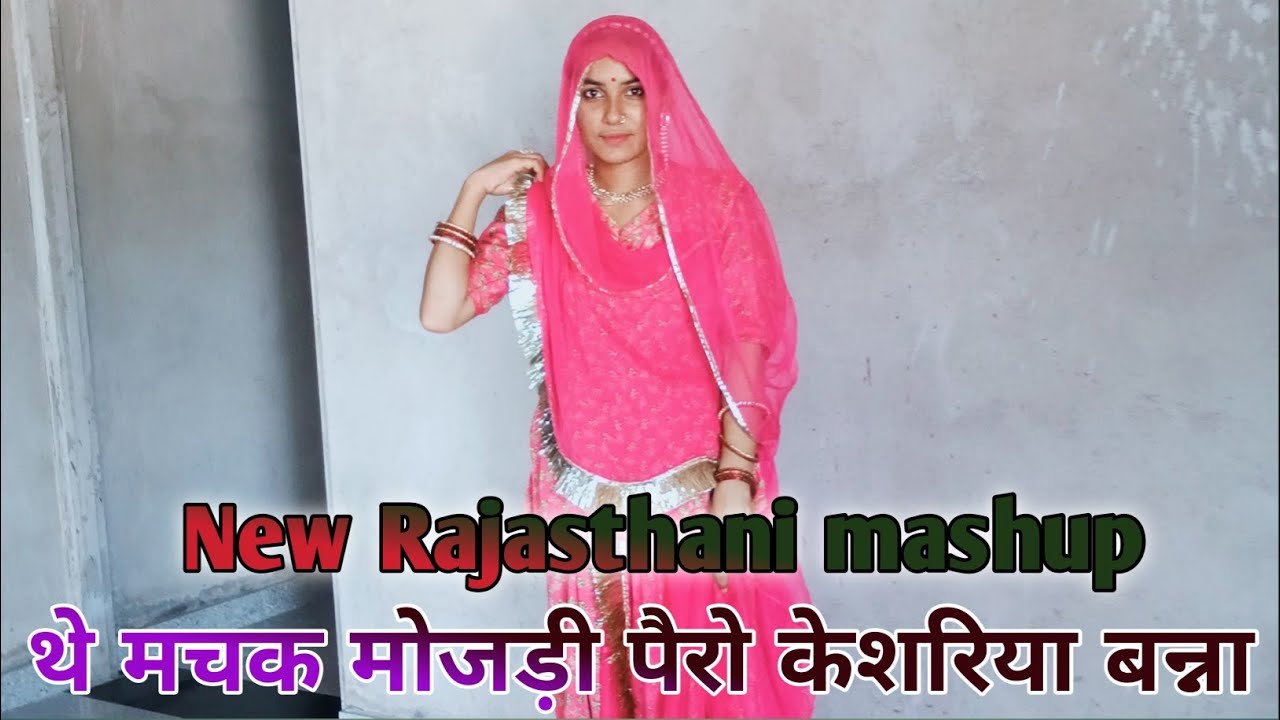 मचक मोजडी पैरो song rajasthani new dance 💕💞