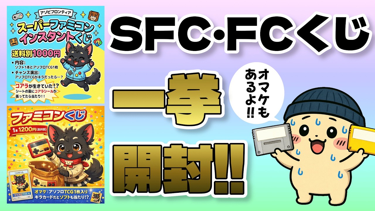 【SFCくじ1000円・FCくじ1200円】二つのくじを一挙開封！オマケもあるよ！！【アソビフロンティア】