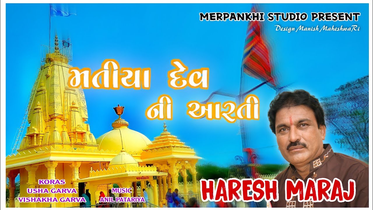 હરેશ મારાજ ના સૂર માં મતિયા પીર ની આરતી // Matiya Dev Ni Aarti //New Song 2022