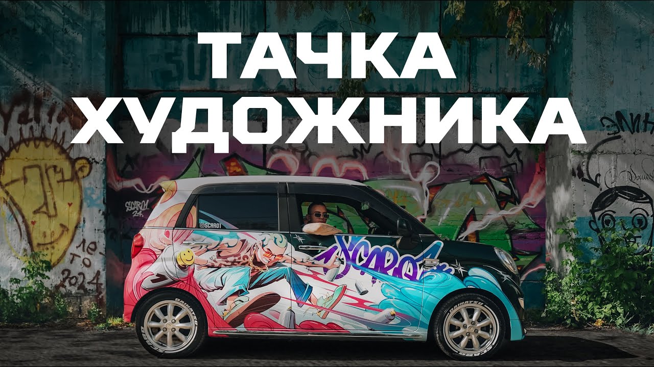 Разрисовал тачку МОРГЕНШТЕРНА | Безумный тюнинг Степана SCARO