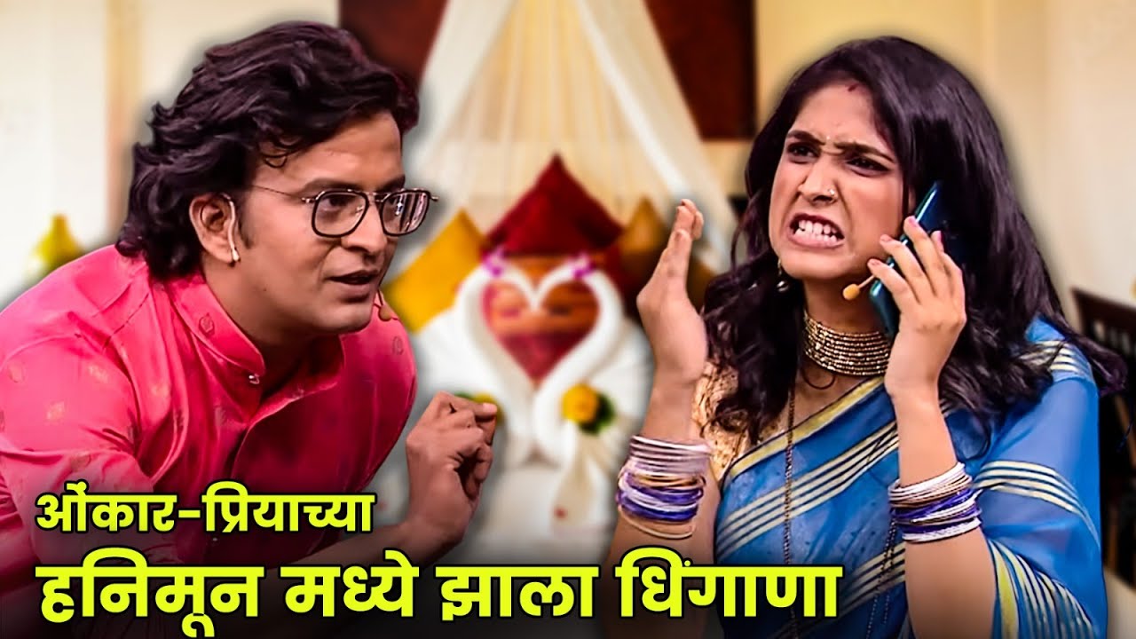 ओंकार-प्रियाच्या हनिमून मध्ये झाला धिंगाणा | Maharashtrachi Hasyajatra | New Marathi Comedy
