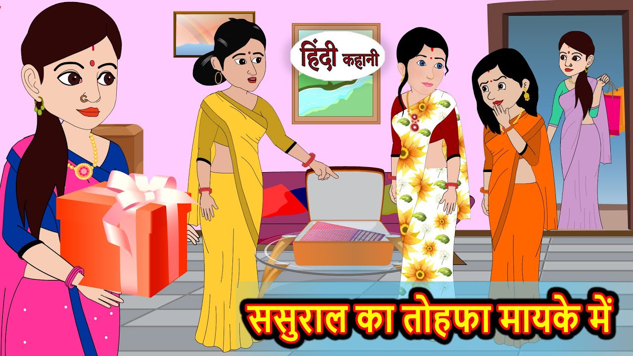 ससुराल का तोहफा मायके में | Hindi Stories | Kahani | Moral Stories | Bedtime Stories | Khani