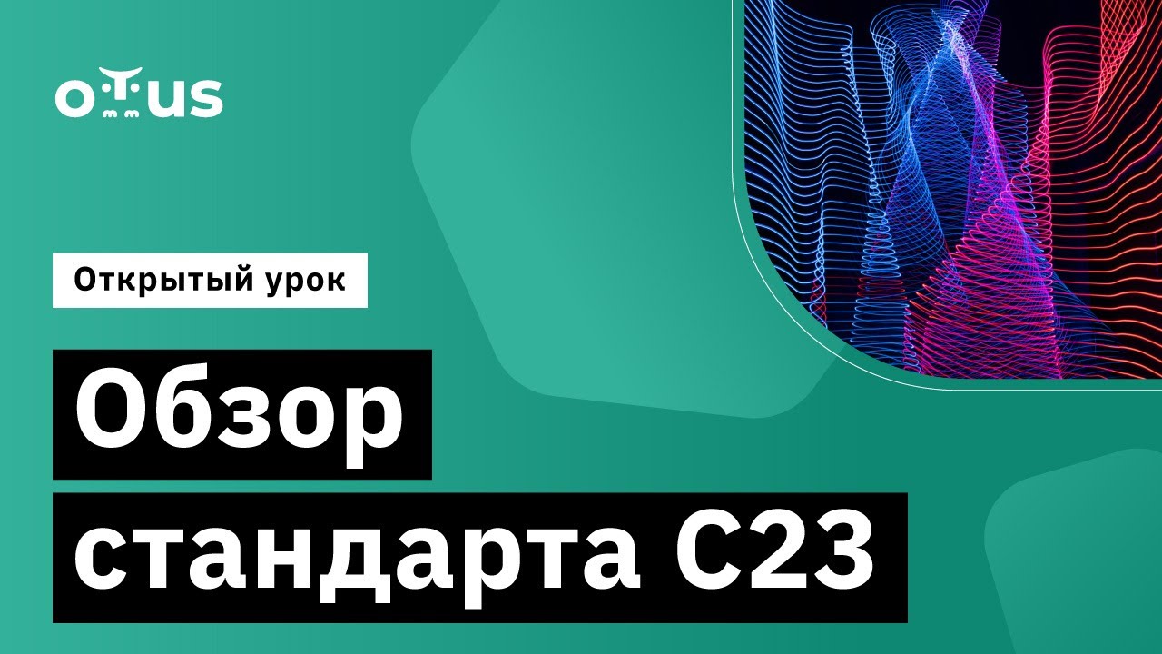 Обзор стандарта C23 // Демо-занятие курса &laquo;Программист С&raquo;