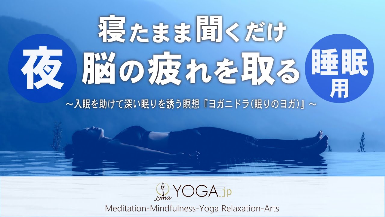 【寝たまま聞くだけ 快眠バージョン】脳を休める＆脳の疲れを取る寝る前のカンタン瞑想『ヨガニドラ/ヨガニードラ(眠りのヨガ)』