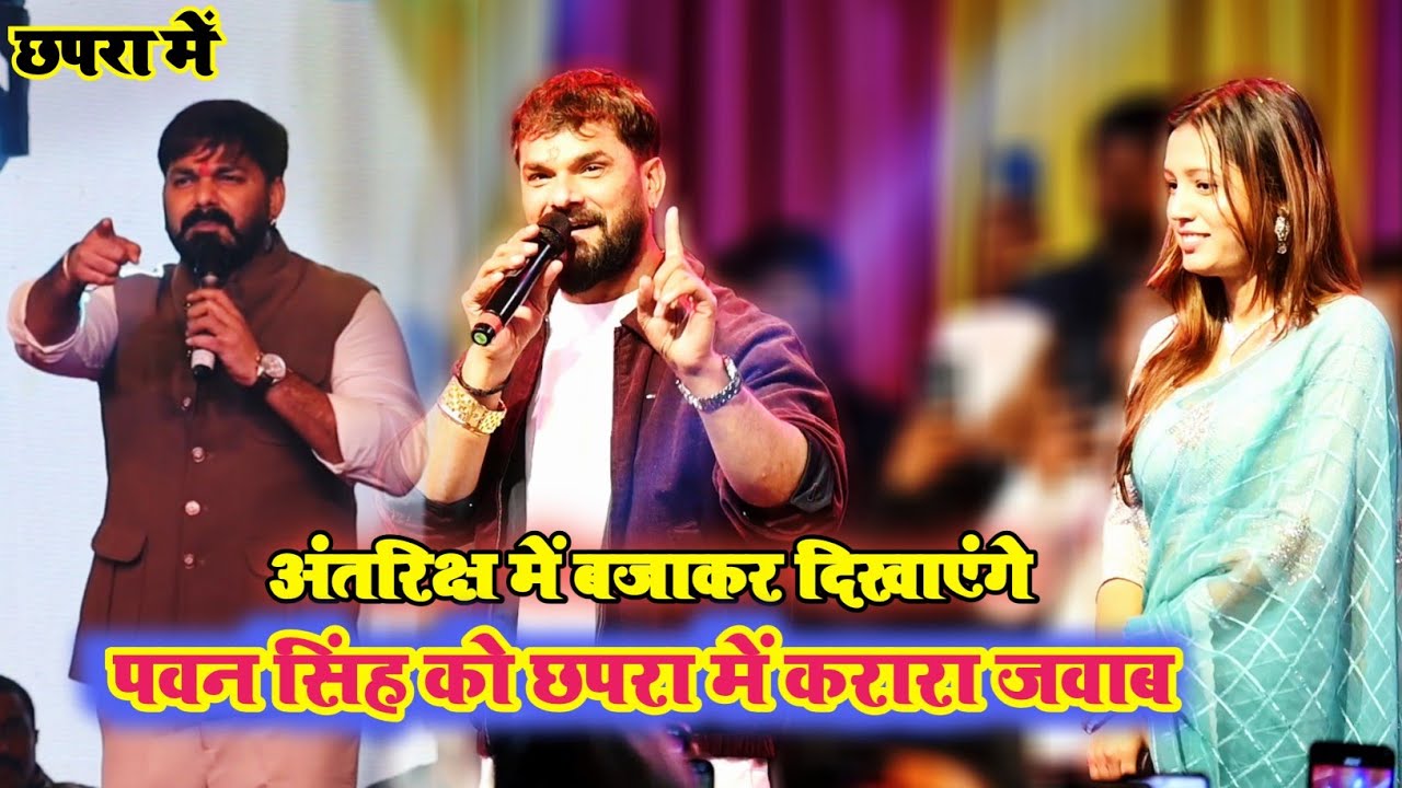 पवन सिंह को खेसारी लाल यादव ने पलटकर दिया जवाब बोले अंतरिक्ष में गाना बजा कर दिखाऊंगा Khesari Lal 