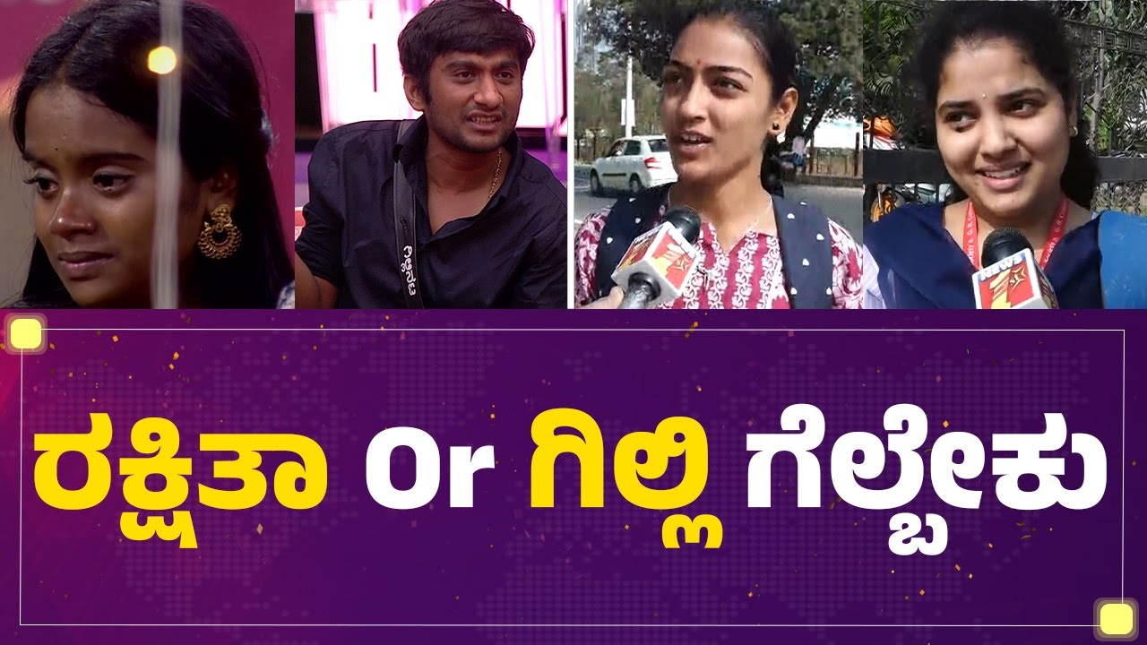 Rakshitha Shetty Or Gilli Nata ಗೆಲ್ಬೇಕು | Bigg Boss Kannada 12 | @FilmyFirst Kannada