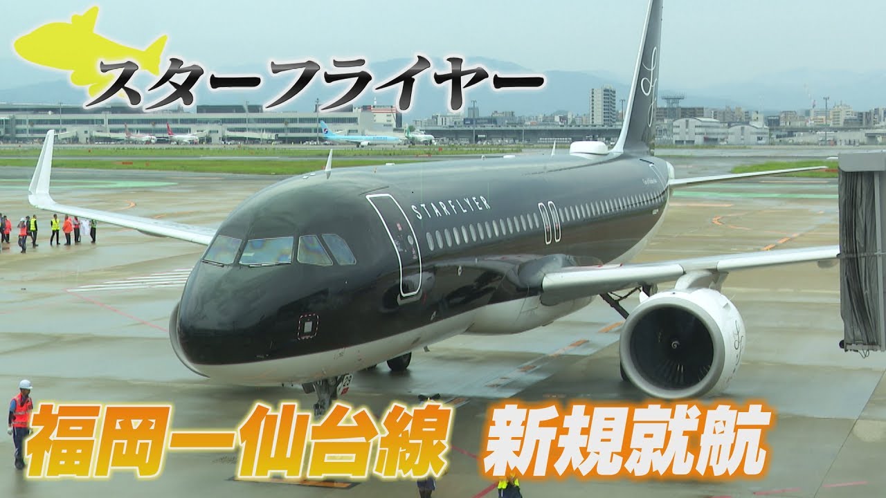 スターフライヤー福岡―仙台線が新規就航　競合が少なく東北全域をカバー　運航は当初１日１往復