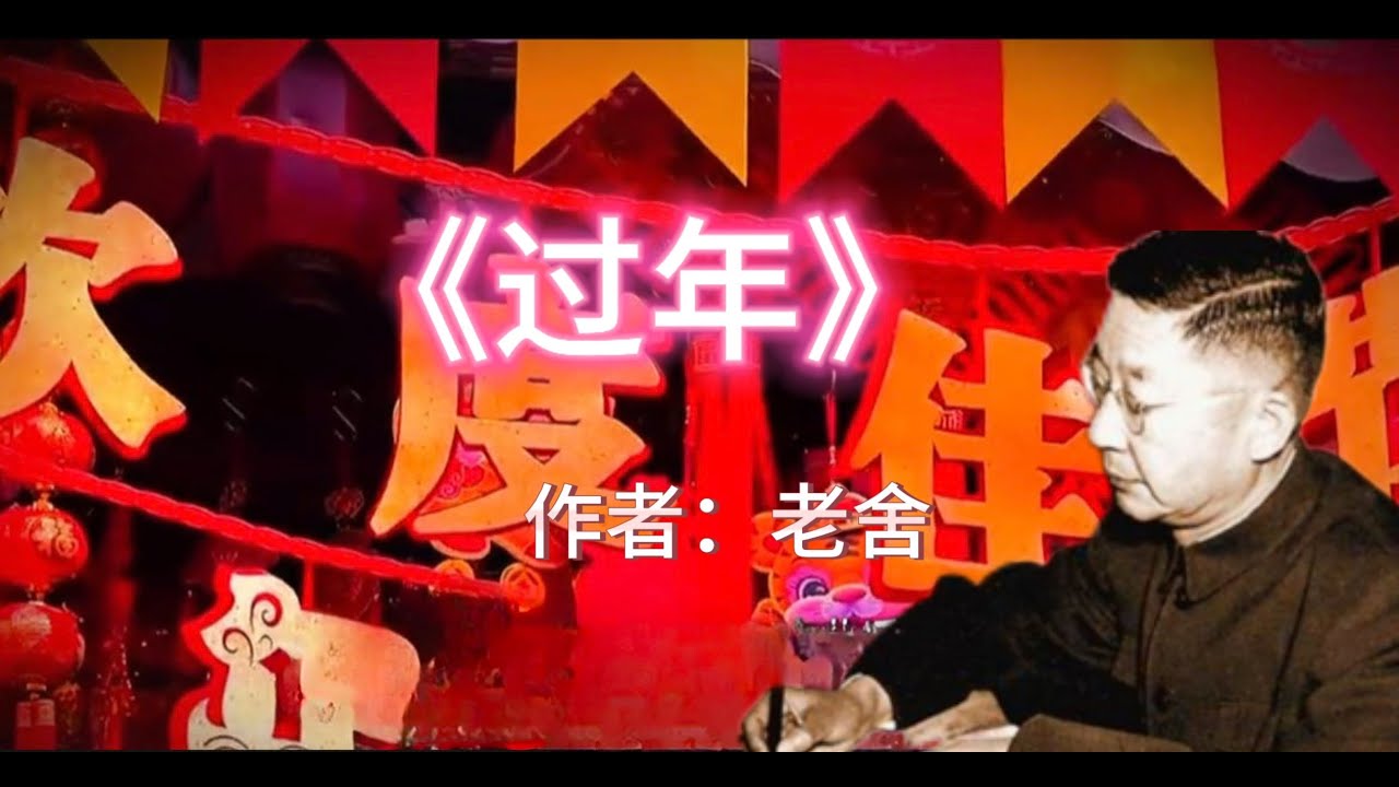 中文美文《过年》，作者老舍|Beautiful articles in Chinese