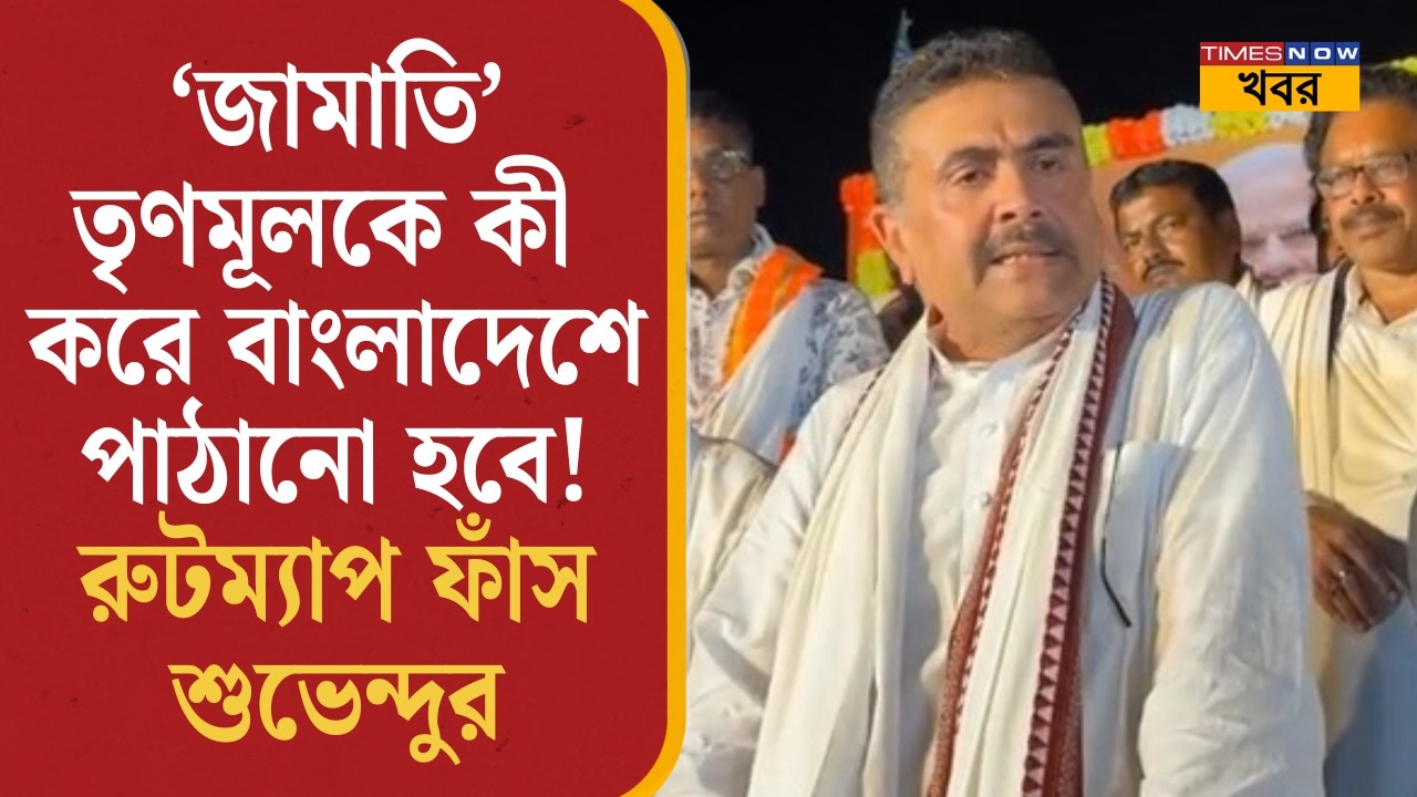 Suvendu Adhikari: 'জামাতি' তৃণমূলকে কী করে বাংলাদেশে পাঠানো হবে! রুটম্যাপ ফাঁস শুভেন্দুর| Mamata|