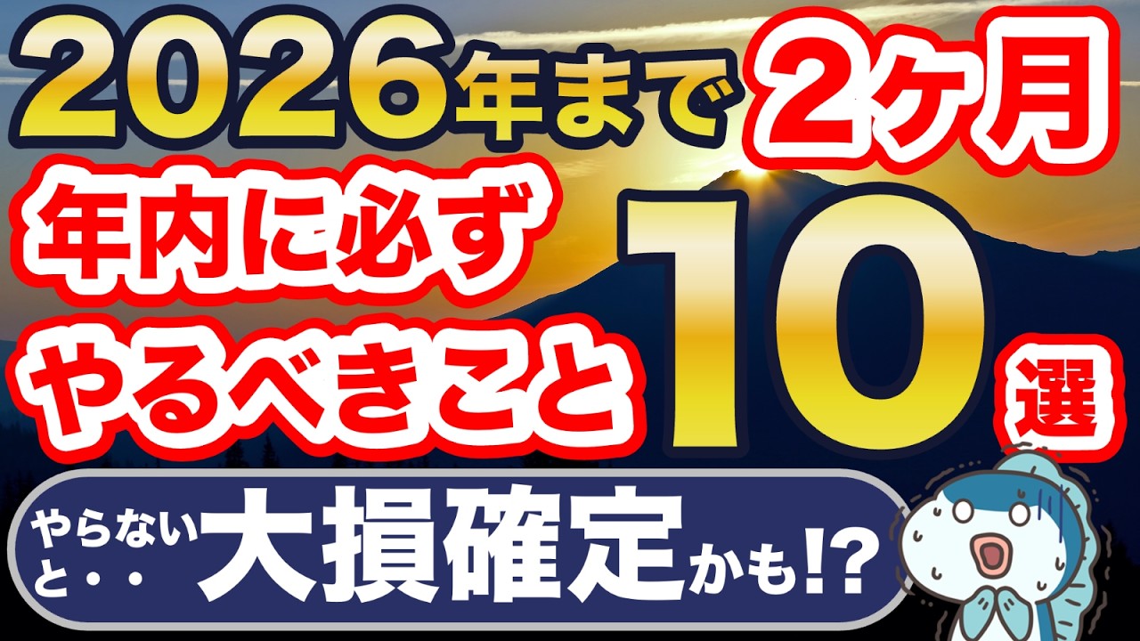 残り2ヶ月！新NISAでやるべきこと10選！これやらないと大損確定・・！