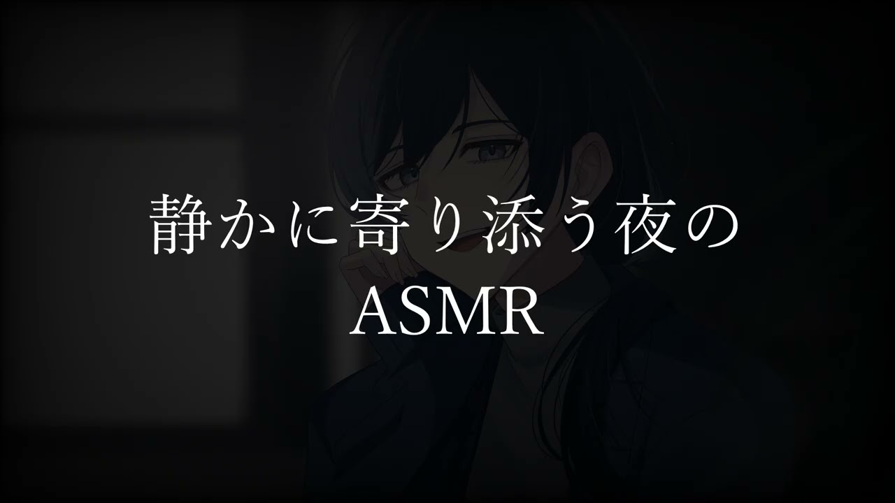 【女性向けボイス】静かに寄り添う夜のASMR  #女性向けボイス #女性向けシチュエーションボイス #女性向け #ASMR 