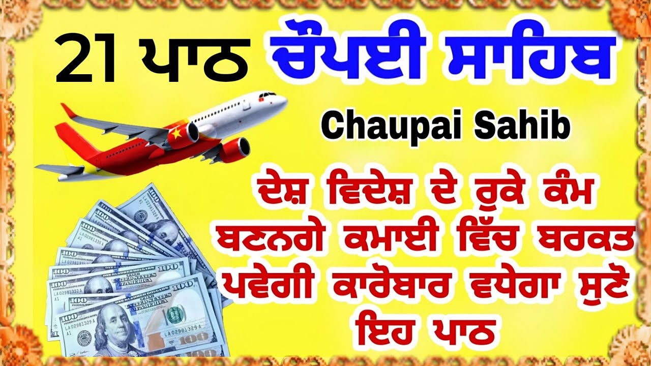 ਪੰਜ ਵਾਰੀ ਲਗਾਉ ਸਭ ਦੁੱਖ ਤਕਲੀਫਾਂ ਦੂਰ ਹੋਣਗੀਆਂ | ਚੌਪਈ ਸਾਹਿਬ | Chaupayi sahib | chopai / Lyrics chaupai