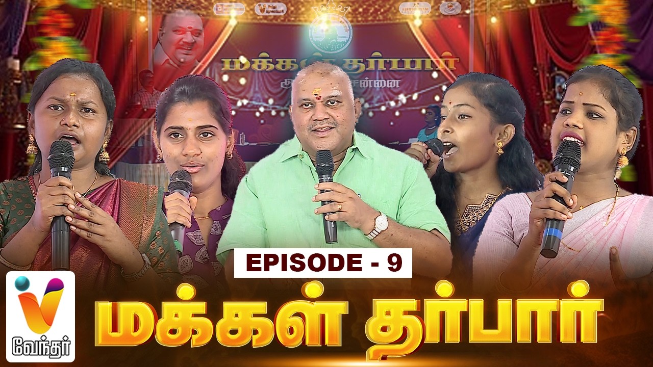 மக்கள் தர்பார்... Episode - 9 | மக்களால் மக்களுக்காக | வ டலூர்  | வேந்தர் டிவி |  2026