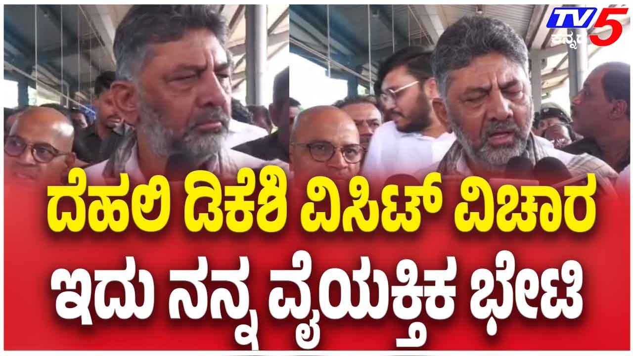 ದೆಹಲಿ ಭೇಟಿ ವಿಚಾರ - ಇದು ನನ್ನ ವೈಯಕ್ತಿಕ ಭೇಟಿ | Delhi Visit Personal Says D. K. Shivakumar