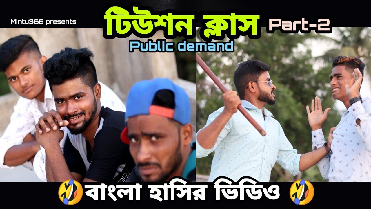 tution class 2 | Bangla comedy video | funny video | Mintu366 | &lrm;@Team366