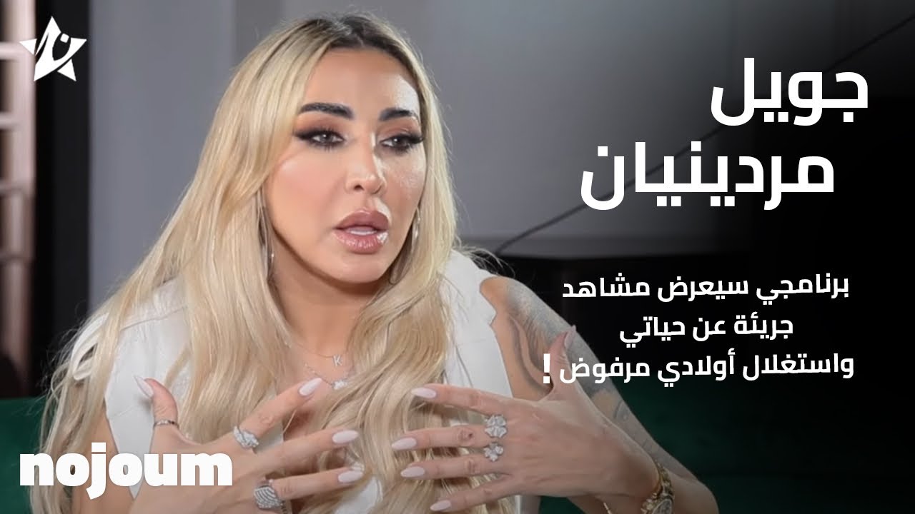 جويل:  برنامجي