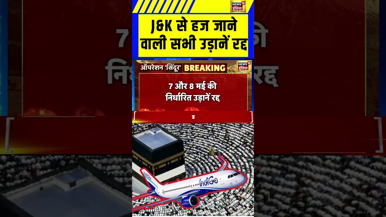 Breaking News : J&K से हज जाने वाली सभी उड़ानें रद्द| Hajj 2025 | India Pakistan War |  #Shorts
