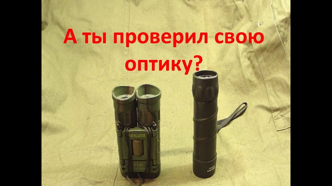 Как проверить кратность оптики?
