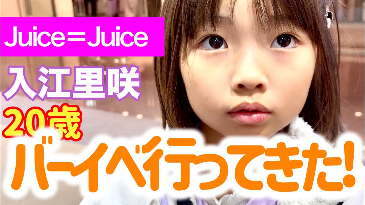 【感動】入江里咲ちゃんのバースデーイベントに行ってきた🎂💜 いろは大興奮！アイドルの笑顔がまぶしすぎた✨