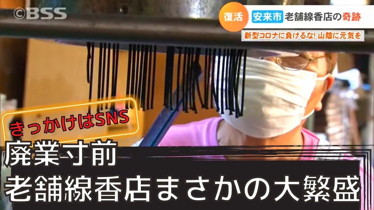 奇跡　廃業寸前の老舗線香店がまさかの大繁盛！そのきっかけはSNSのある投稿