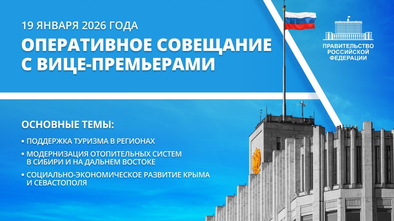 Оперативное совещание с вице-премьерами 19 января 2026 года