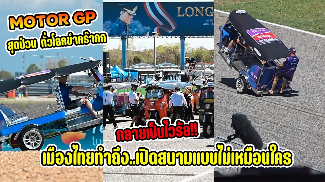 ทั่วโลกขำกร๊าก! ไทยทำไวรัลสุดป่วนข้ามคืนครั้งแรกในโลก กับตุ๊ก ตุ๊ก ไทยใน Motor GP