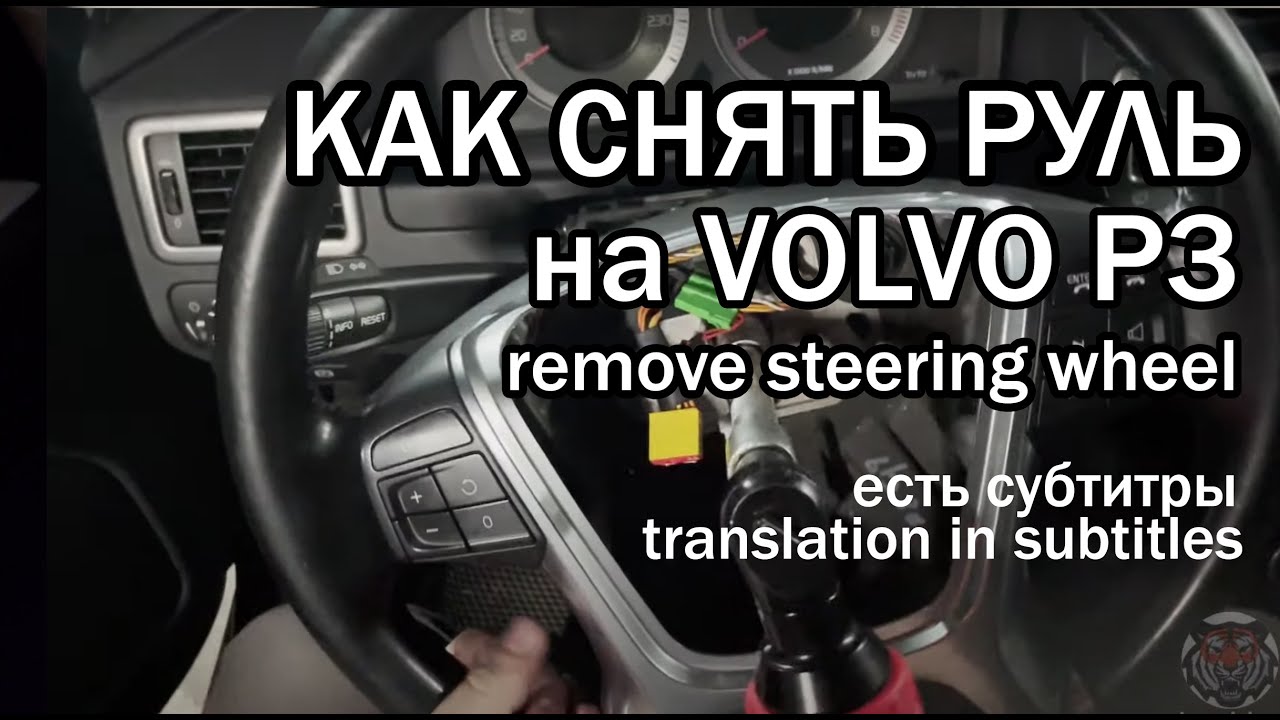 Снятие и установка руля Volvo S80, XC70. Как снять подушку XC70, XC60, V70  P3