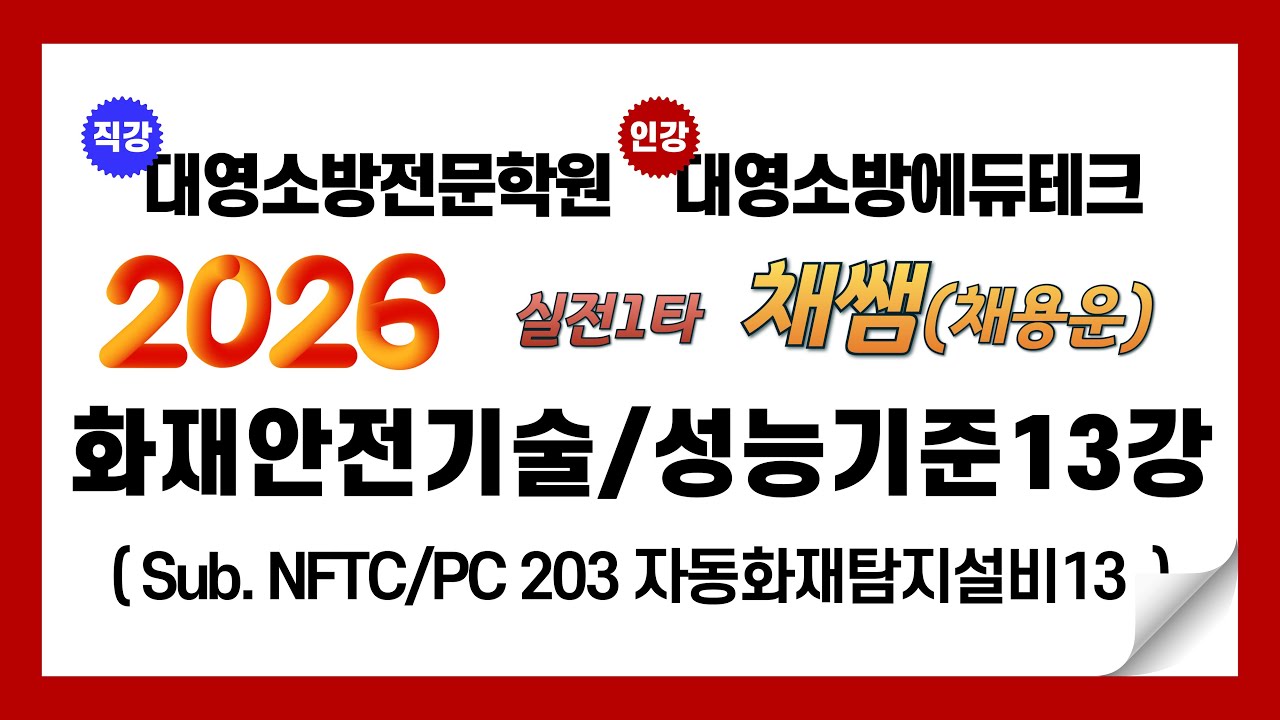 2026년 화재안전기술/성능기준 이론 제13강