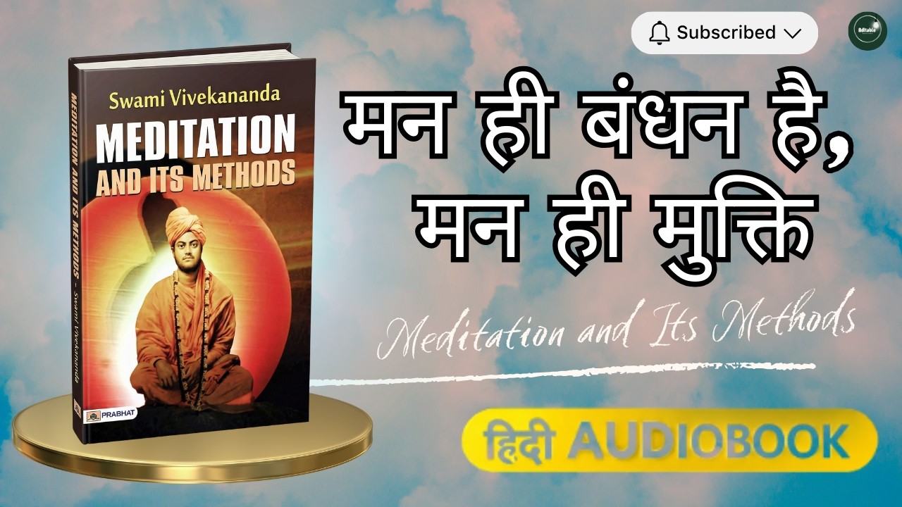 ध्यान क्या है? मन को नियंत्रित करने की शक्ति | Swami Vivekananda Meditation Audio Book Hindi