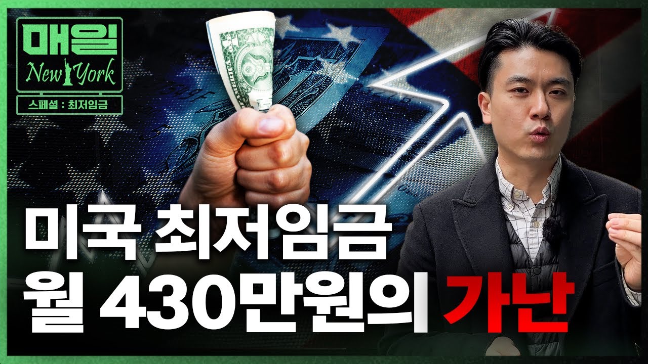 월 430만원 버는데 저축 0원? 미국 월급 미스터리(최저임금) | 매일뉴욕 스페셜 | 홍성용 특파원