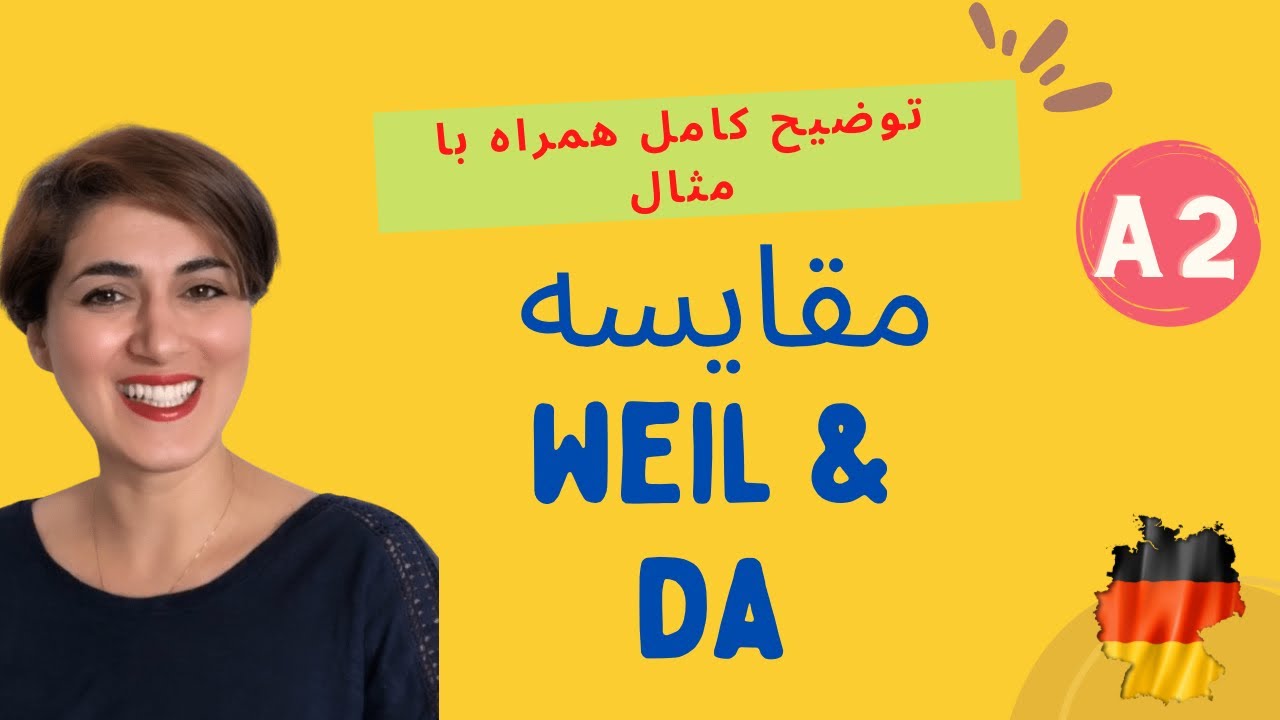 فرق weil & da | زبان آلمانی