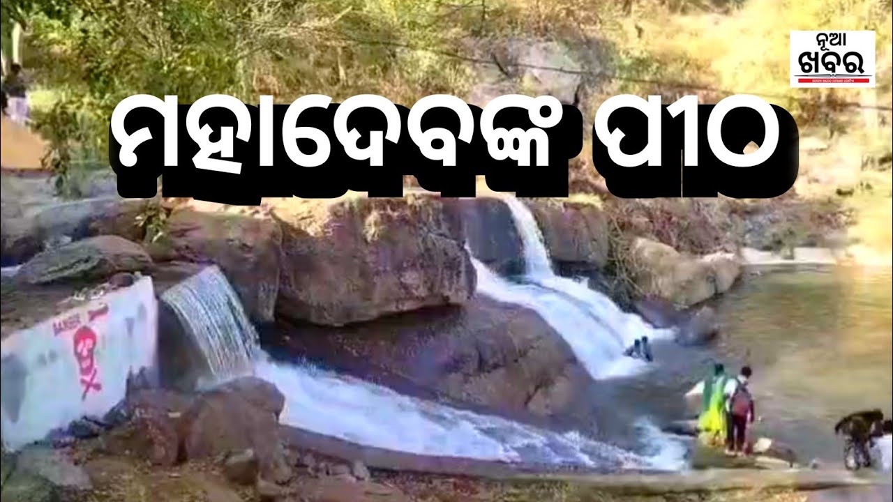 Mahadebva pitha ମହାଦେବ ଙ୍କ ପୀଠ #nuakhabar 