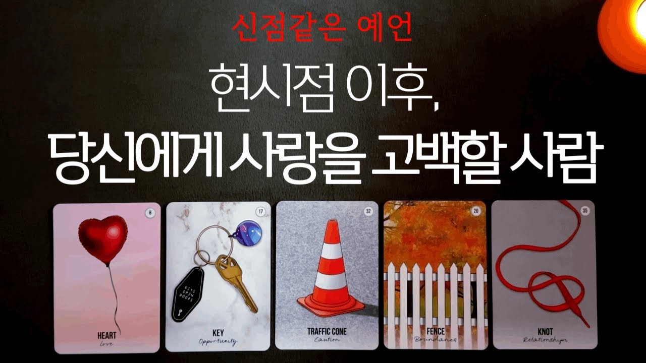 현시점 이후, 나에게 고백할 이 사람 누구일까👁❤️‍🔥