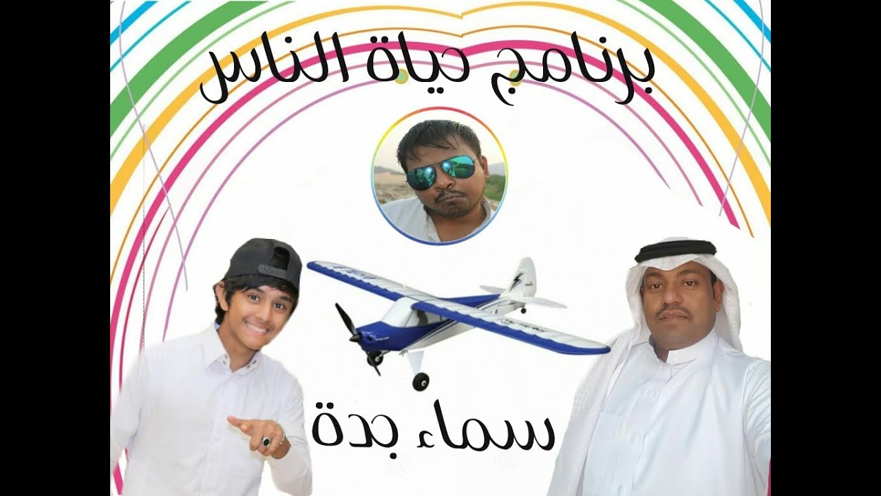 حياة الناس / سماء جدة