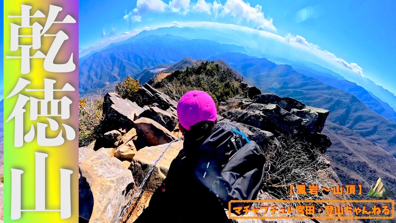 【乾徳山】ソロ乾徳山！！＜鳳岩〜山頂＞