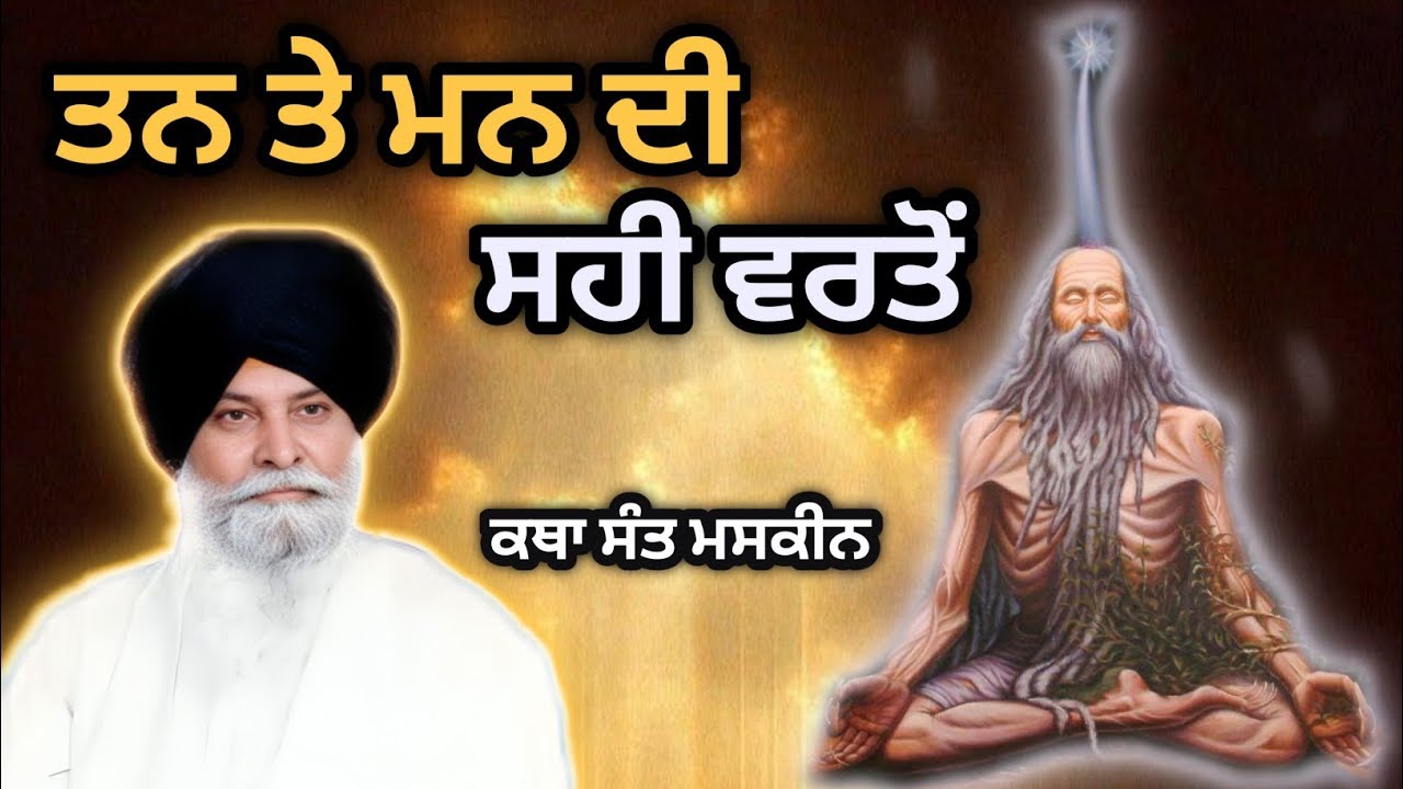 ਤਨ ਤੇ ਮਨ ਦੀ ਸਹੀ ਵਰਤੋਂ | ਕਥਾ Sant Maskeen Ji 