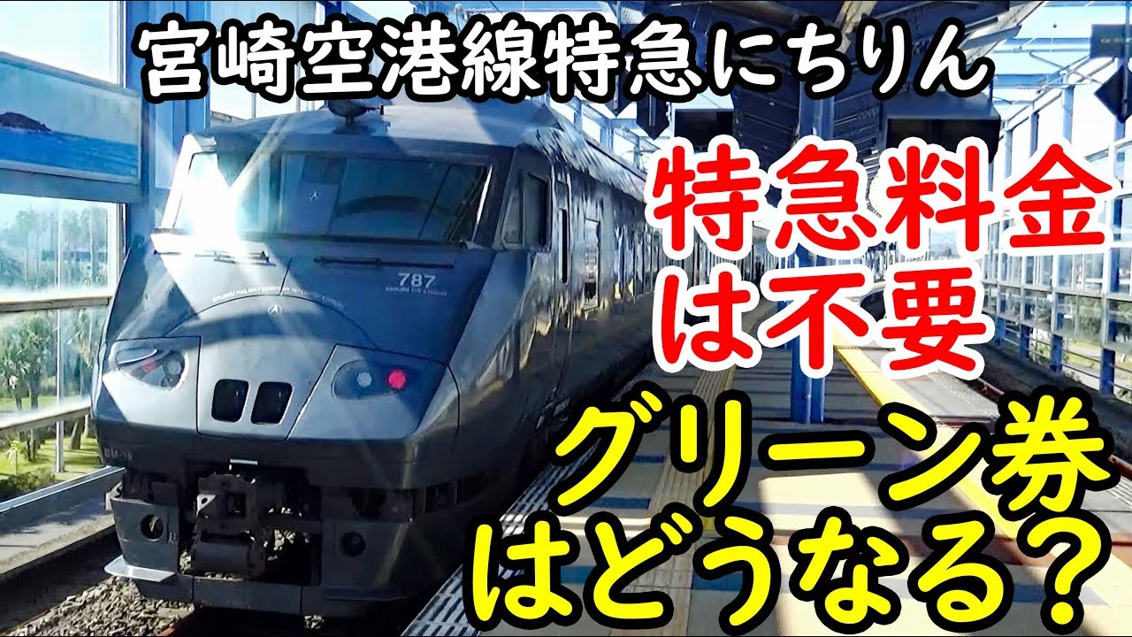 【特急料金なし】宮崎空港線のグリーン車に乗るとどうなるのか？【1811九州9】宮崎駅～宮崎空港駅 11/11-01
