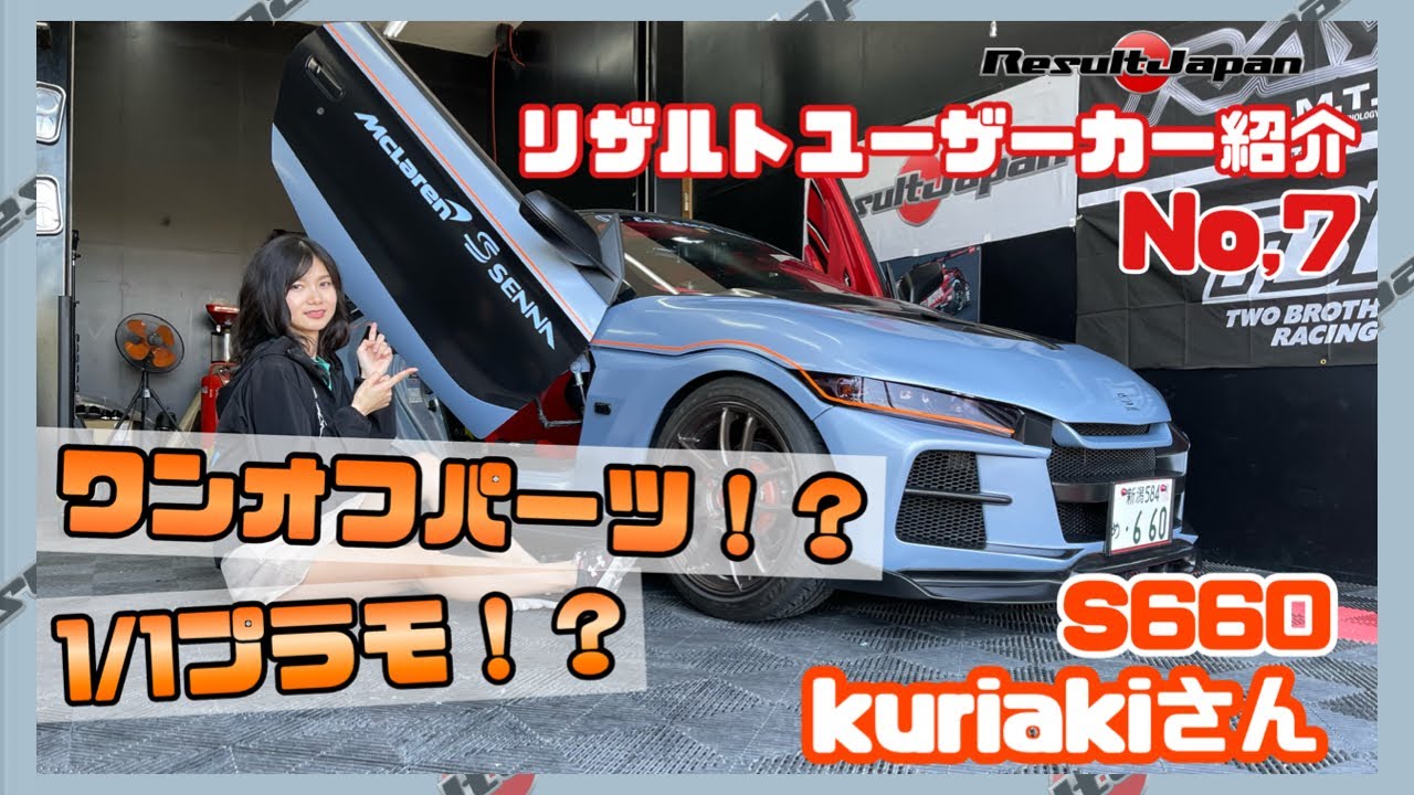 【リザルトジャパン】ユーザーカー紹介！【S660】