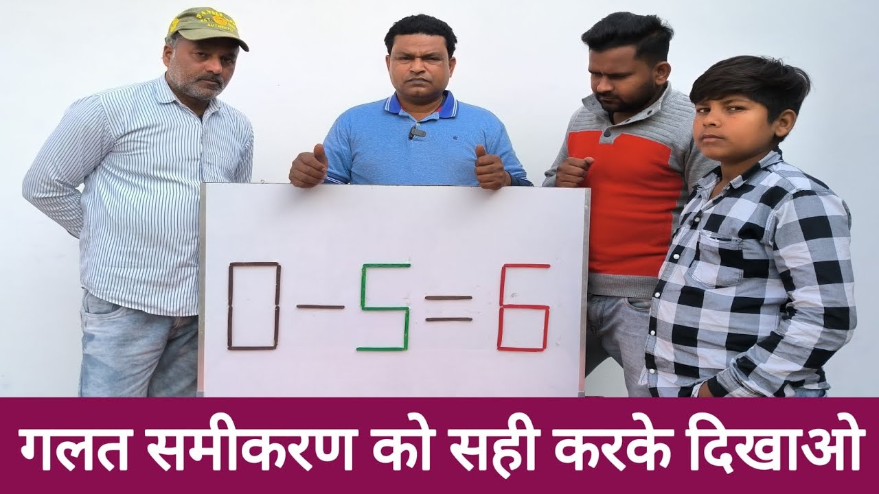 इस गलत समीकरण को सही करके दिखाओ तो जानें😎😎😎 