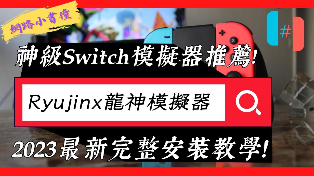 【龍神模擬器】Ryujinx Switch模擬器完整安裝教學！
