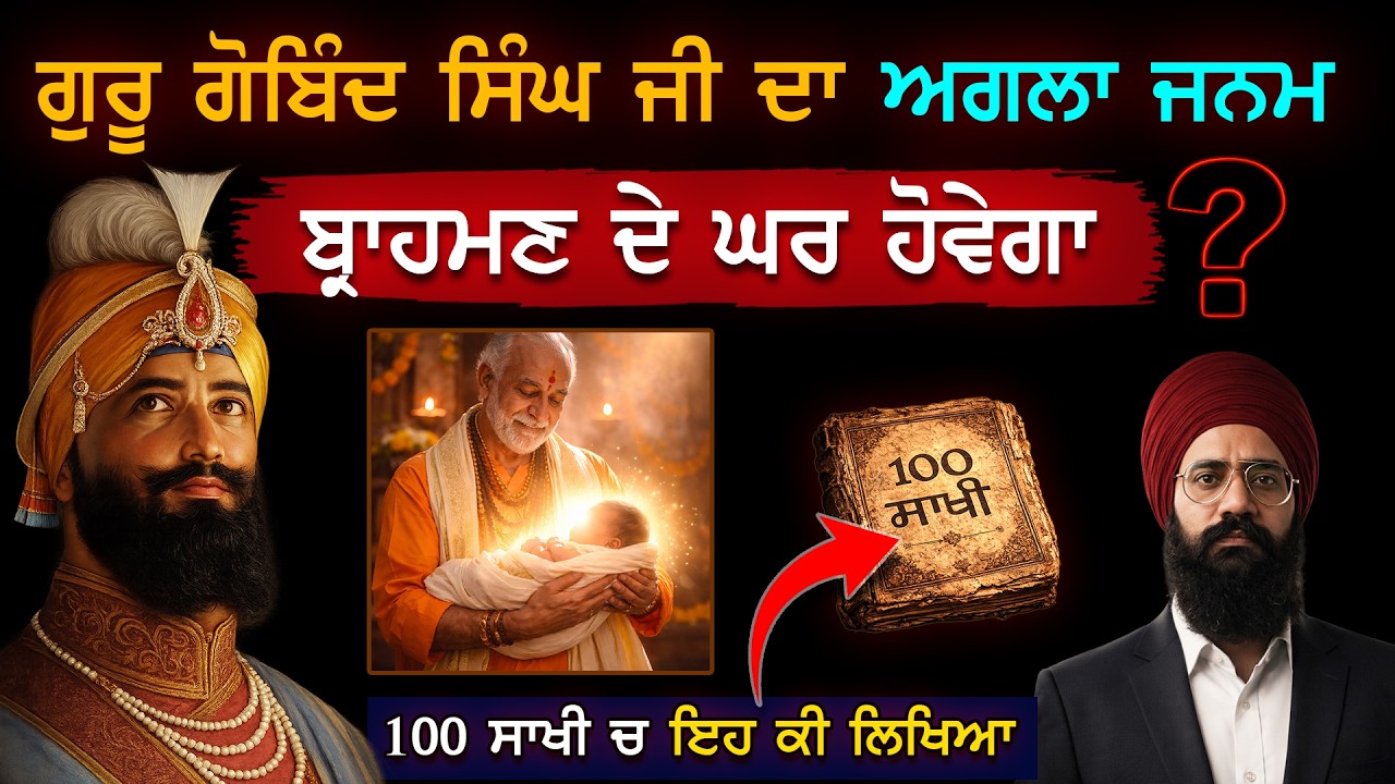100 Sakhi | ਇਹ ਗੱਲਾਂ ਲਕੋ ਲਈਆਂ | ਕਿਸਨੇ ਕਰਤੀ ਮਿਲਾਵਟ | Punjab Siyan | Sikh History